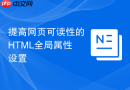 提高网页可读性的html全局属性设置