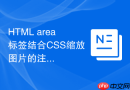 HTML area标签结合CSS缩放图片的注意事项