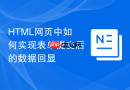 html网页中如何实现表单提交后的数据回显
