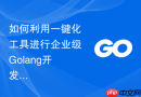 如何利用一键化工具进行企业级golang开发环境搭建？规范化统一环境