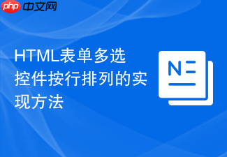 html表单多选控件按行排列的实现方法