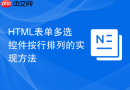 html表单多选控件按行排列的实现方法
