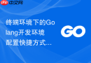 终端环境下的golang开发环境配置快捷方式