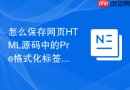 怎么保存网页HTML源码中的Pre格式化标签？排版代码保存