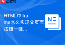 html中iframe怎么实现父页面按钮一键控制子页面视频暂停