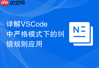 详解vscode中严格模式下的纠错规则应用