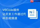 vscode插件让开发工作通过代码生成提速