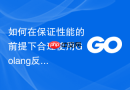 如何在保证性能的前提下合理使用golang反射