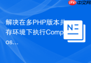 解决在多PHP版本共存环境下执行Composer install报错