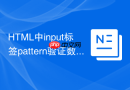 html中input标签pattern验证数字格式的技巧