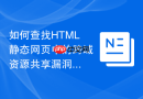 如何查找html静态网页中的跨域资源共享漏洞