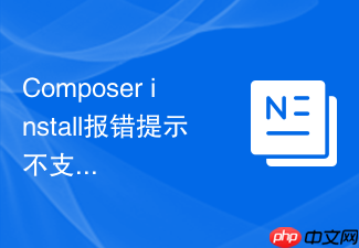 composer install报错提示不支持的加密协议怎么解决