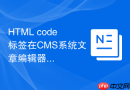 HTML code标签在CMS系统文章编辑器中的配置