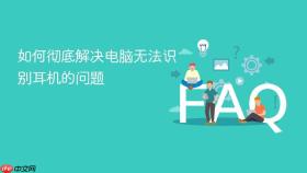 如何彻底解决电脑无法识别耳机的问题