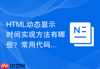html动态显示时间实现方法有哪些?常用代码大汇总