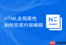 html全局属性如何实现内容编辑