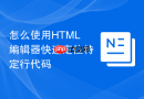 怎么使用HTML编辑器快速定位特定行代码