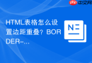 html表格怎么设置边距重叠？border-collapse属性实战