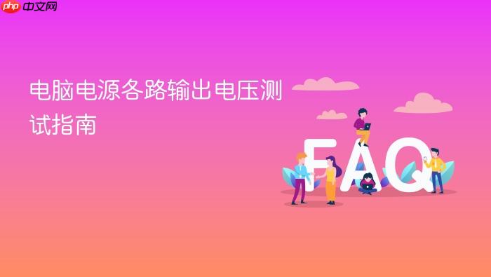 电脑电源各路输出电压测试指南