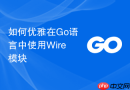 如何优雅在Go语言中使用Wire模块