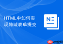 html中如何实现跨域表单提交