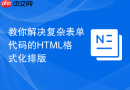 教你解决复杂表单代码的html格式化排版