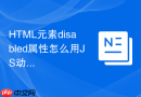 html元素disabled属性怎么用js动态启用