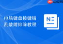 电脑键盘按键错乱故障排除教程