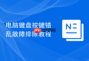 电脑键盘按键错乱故障排除教程