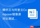 腾讯云与阿里云Composer镜像源对比测试