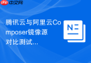 腾讯云与阿里云composer镜像源对比测试