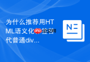 为什么推荐用HTML语义化标签替代普通div容器