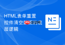 html表单重置控件清空数据的底层逻辑