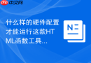 什么样的硬件配置才能运行这款HTML函数工具
