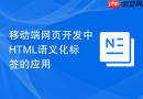 移动端网页开发中html语义化标签的应用