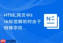 HTML网页中link标签解析时由于特殊字符导致的失效