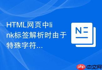 html网页中link标签解析时由于特殊字符导致的失效