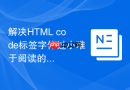 解决HTML code标签字体过小难于阅读的方法