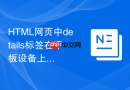 html网页中details标签在平板设备上的自适应表现