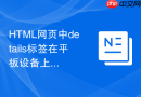 HTML网页中details标签在平板设备上的自适应表现