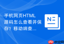 手机网页HTML源码怎么查看并保存？移动端查看保存教程