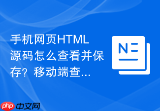 手机网页html源码怎么查看并保存?移动端查看保存教程
