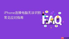 iphone连接电脑无法识别常见应对指南