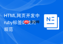 HTML网页开发中ruby标签的使用规范