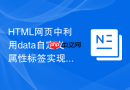 HTML网页中利用data自定义属性标签实现简单的无JS轮播图控制