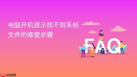 电脑开机提示找不到系统文件的修复步骤