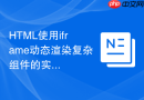HTML使用iframe动态渲染复杂组件的实践教程