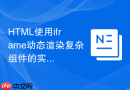 html使用iframe动态渲染复杂组件的实践教程