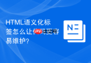 HTML语义化标签怎么让代码更容易维护？