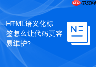 html语义化标签怎么让代码更容易维护?